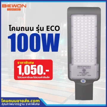 โคมไฟถนน LED รุ่น ECO 100W