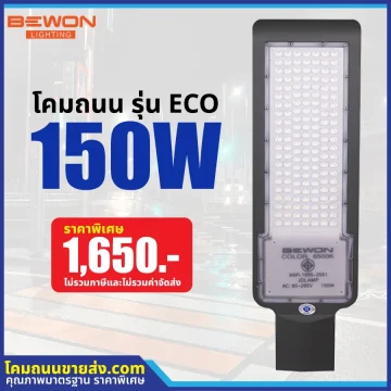 โคมไฟถนน LED รุ่น ECO 150W