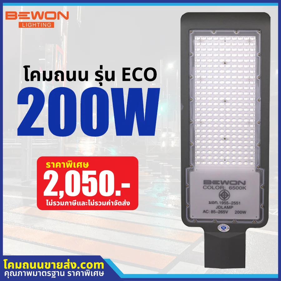 โคมไฟถนน LED รุ่น ECO 200W