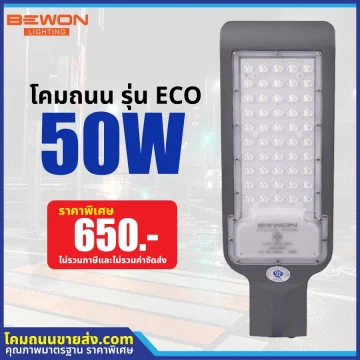 โคมไฟถนน LED รุ่น ECO 50W