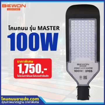 โคมไฟถนน LED รุ่น MASTER 100W