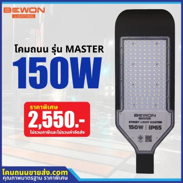 โคมไฟถนน LED รุ่น MASTER 150W