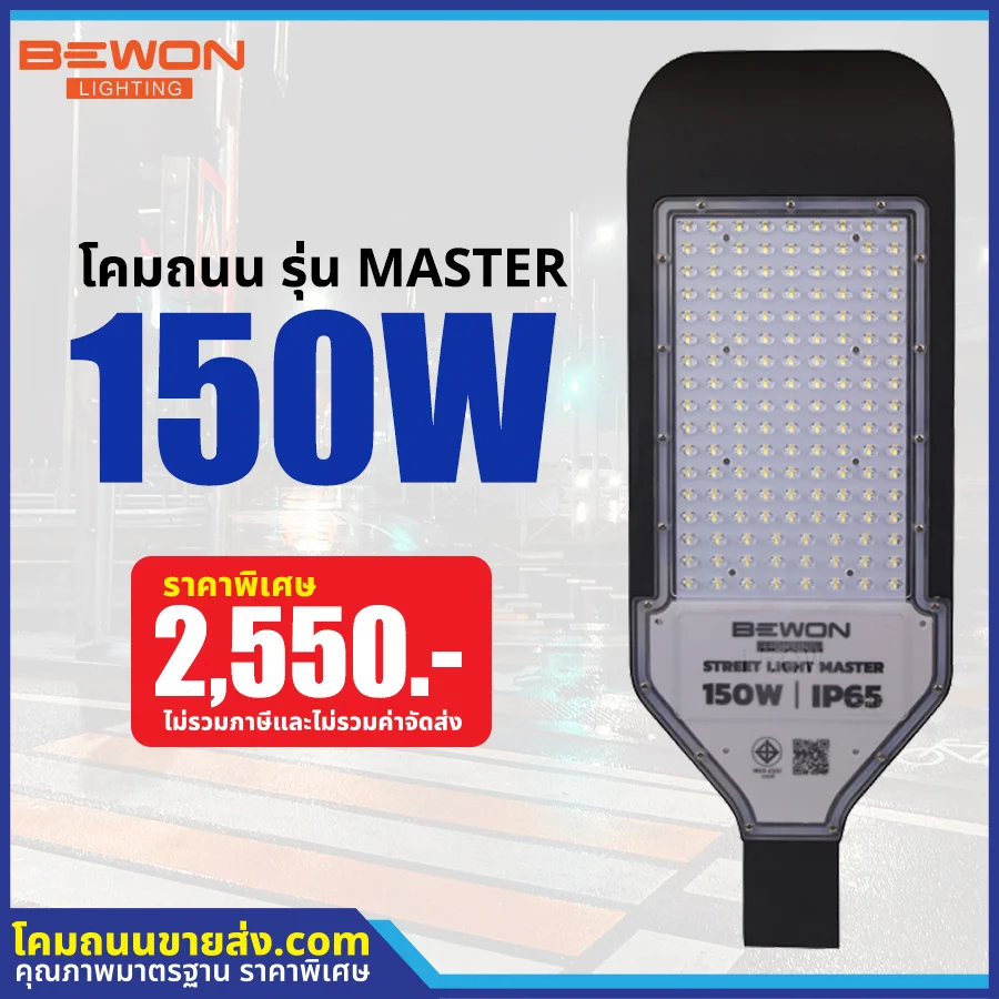 โคมไฟถนน LED รุ่น MASTER 150W