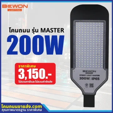 โคมไฟถนน LED รุ่น MASTER 200W