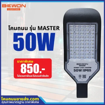 โคมไฟถนน LED รุ่น MASTER 50W