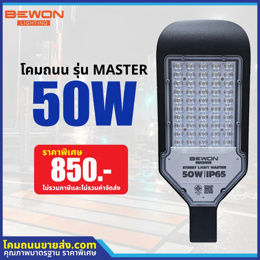 โคมไฟถนน LED รุ่น MASTER 50W