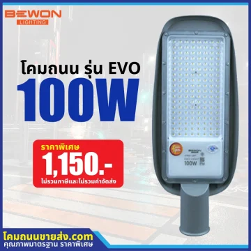 โคมไฟถนน LED รุ่น EVO 100W