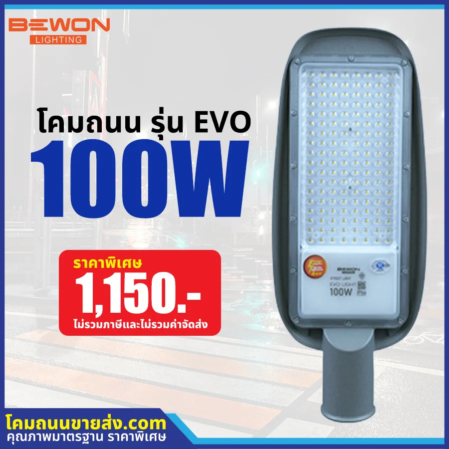 โคมไฟถนน LED รุ่น EVO 100W