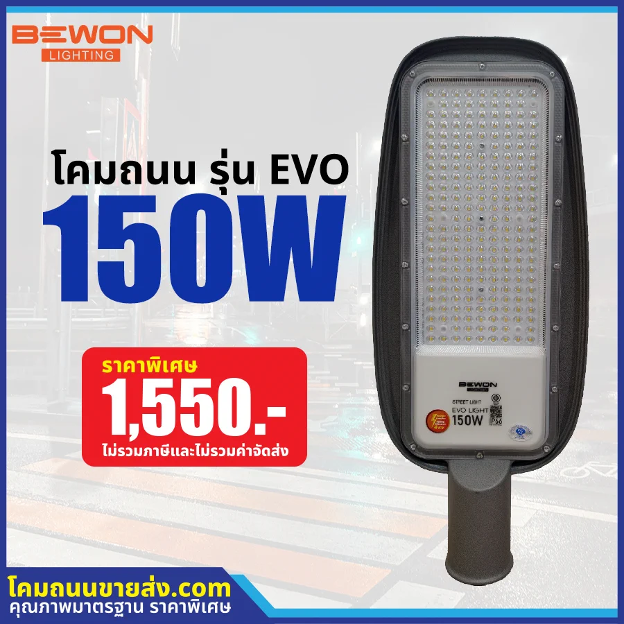 โคมไฟถนน LED รุ่น EVO 150W