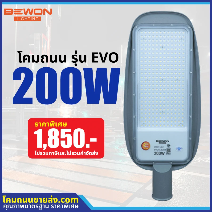 โคมไฟถนน LED รุ่น EVO 200W