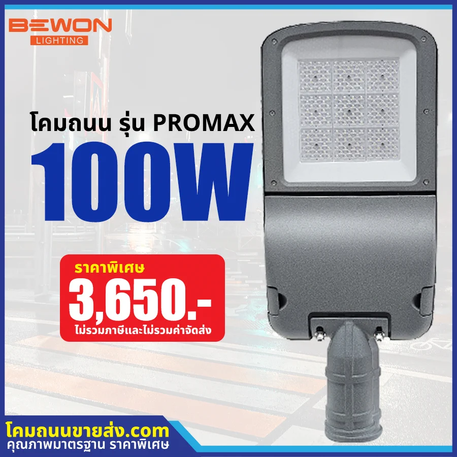 โคมไฟถนน LED รุ่น PROMAX 100W