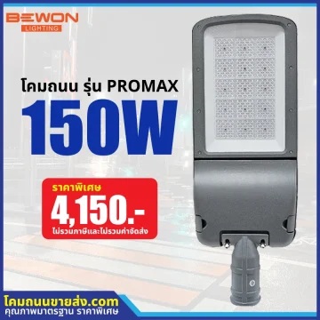 โคมไฟถนน LED รุ่น PROMAX 150W