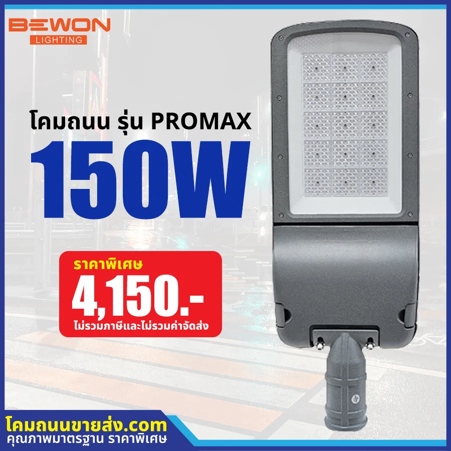 โคมไฟถนน LED รุ่น PROMAX 150W
