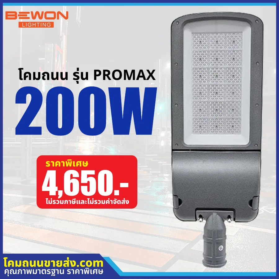 โคมไฟถนน LED รุ่น PROMAX 150W (คัดลอก)