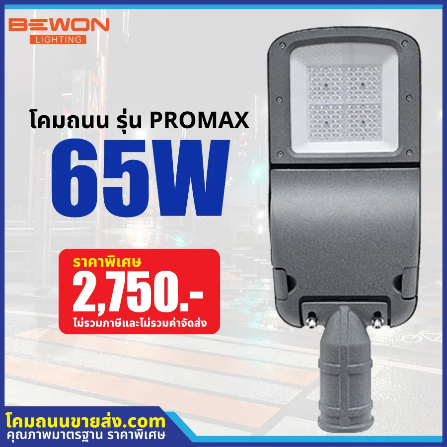โคมไฟถนน LED รุ่น PROMAX 65W