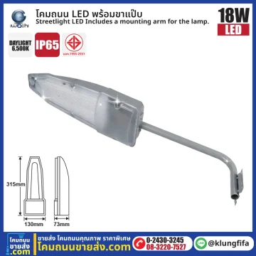 IWACHI : โคมถนน LED 18W พร้อมขาแป๊ป