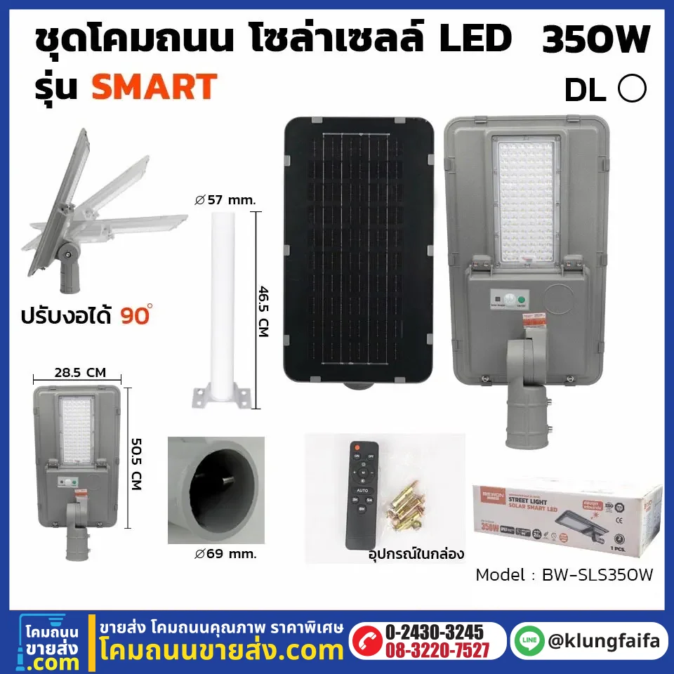 BEWON : โคมถนนโซล่าเซลล์ รุ่น SMART 350W