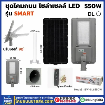 BEWON : โคมถนนโซล่าเซลล์ รุ่น SMART 550W