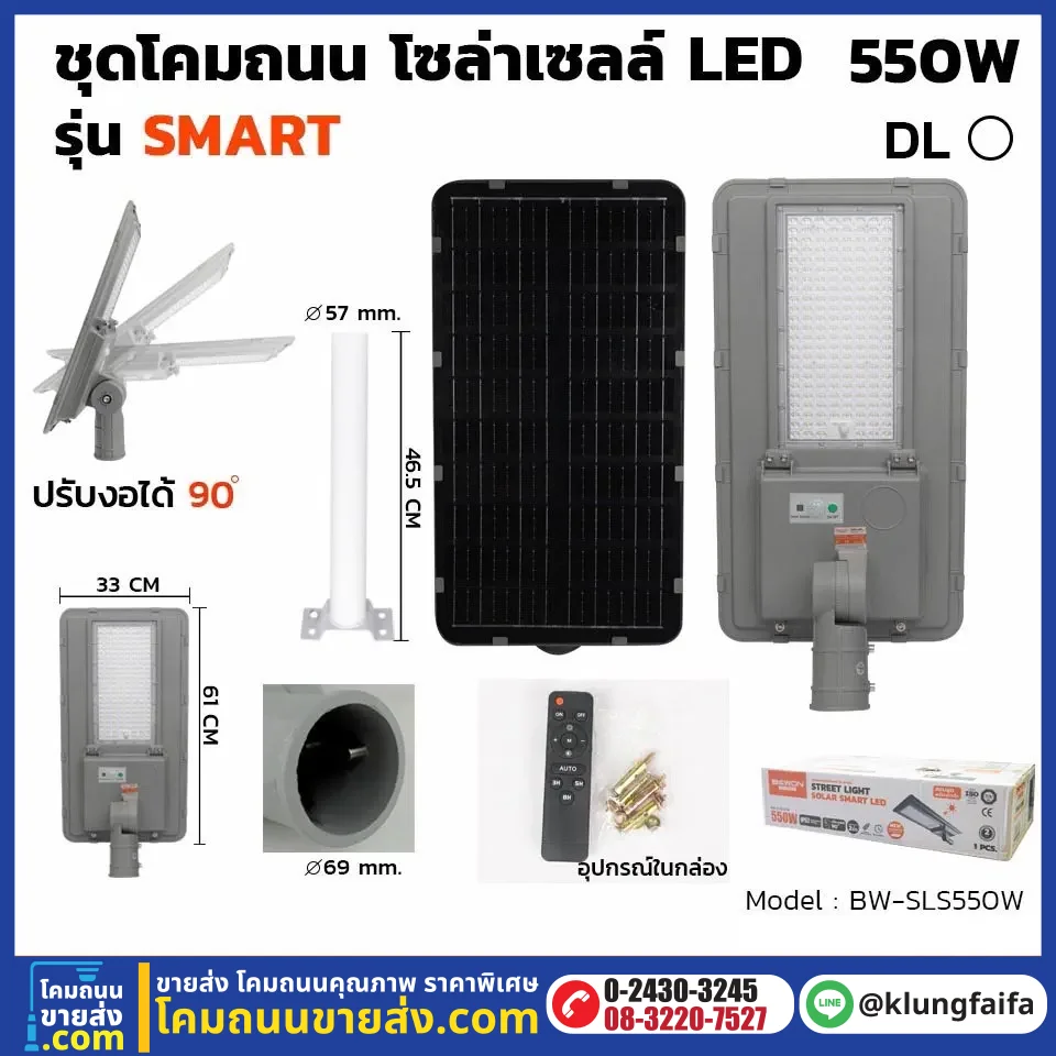 BEWON : โคมถนนโซล่าเซลล์ รุ่น SMART 550W
