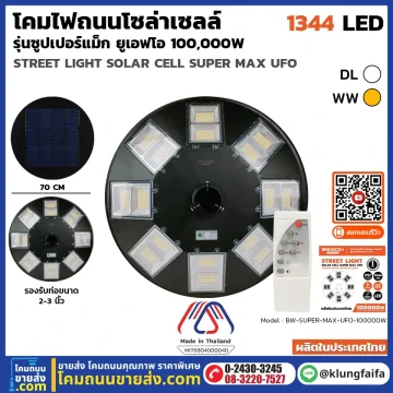 BEWON : โคมถนนโซล่าเซลล์ รุ่นซูปเปอร์ UFO 100,000W