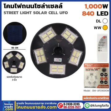 BEWON : โคมถนนโซล่าเซลล์ UFO 1,000 วัตต์