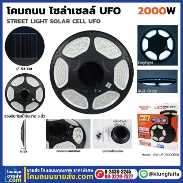 BEWON : โคมไฟถนนโซล่าเซลล์ UFO 2,000W RGB