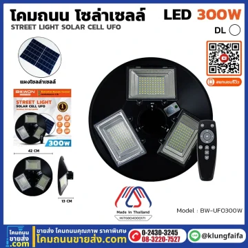 BEWON : โคมถนนโซล่าเซลล์ UFO 300 วัตต์