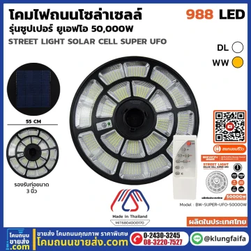 BEWON : โคมถนนโซล่าเซลล์ UFO 50,000 วัตต์