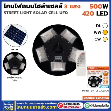 BEWON : โคมถนนโซล่าเซลล์ UFO 500 วัตต์ (ไฟ 3 แสง)