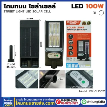 BEWON : โคมถนนโซล่าเซลล์แผงในตัว 100W