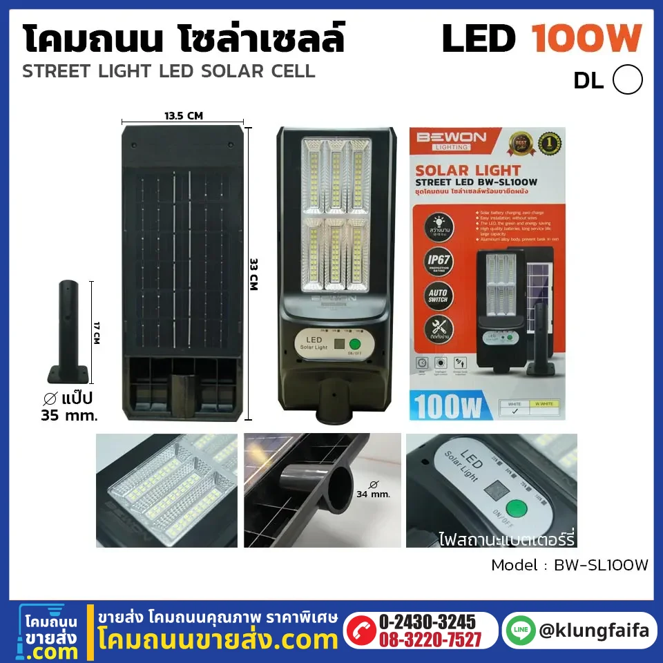 BEWON : โคมถนนโซล่าเซลล์แผงในตัว 100W