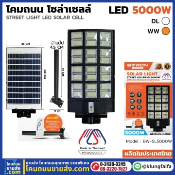 BEWON : โคมถนนโซล่าเซลล์แผงในตัว 5,000W