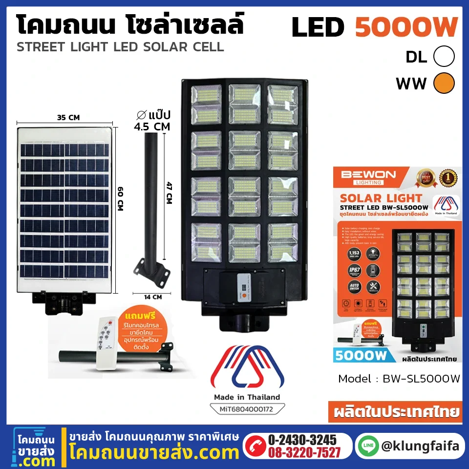 BEWON : โคมถนนโซล่าเซลล์แผงในตัว 5,000W