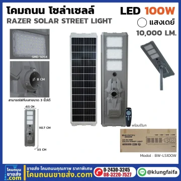BEWON : โคมถนนโซล่าเซลล์ RAZER 100W