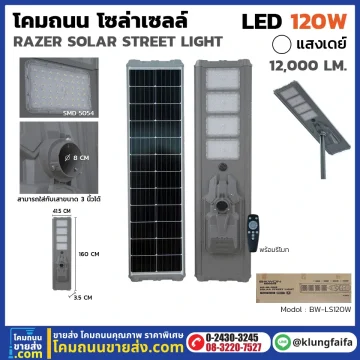 BEWON : โคมถนนโซล่าเซลล์ RAZER 120W
