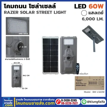 โคมถนนโซล่าเซลล์ RAZER 60W
