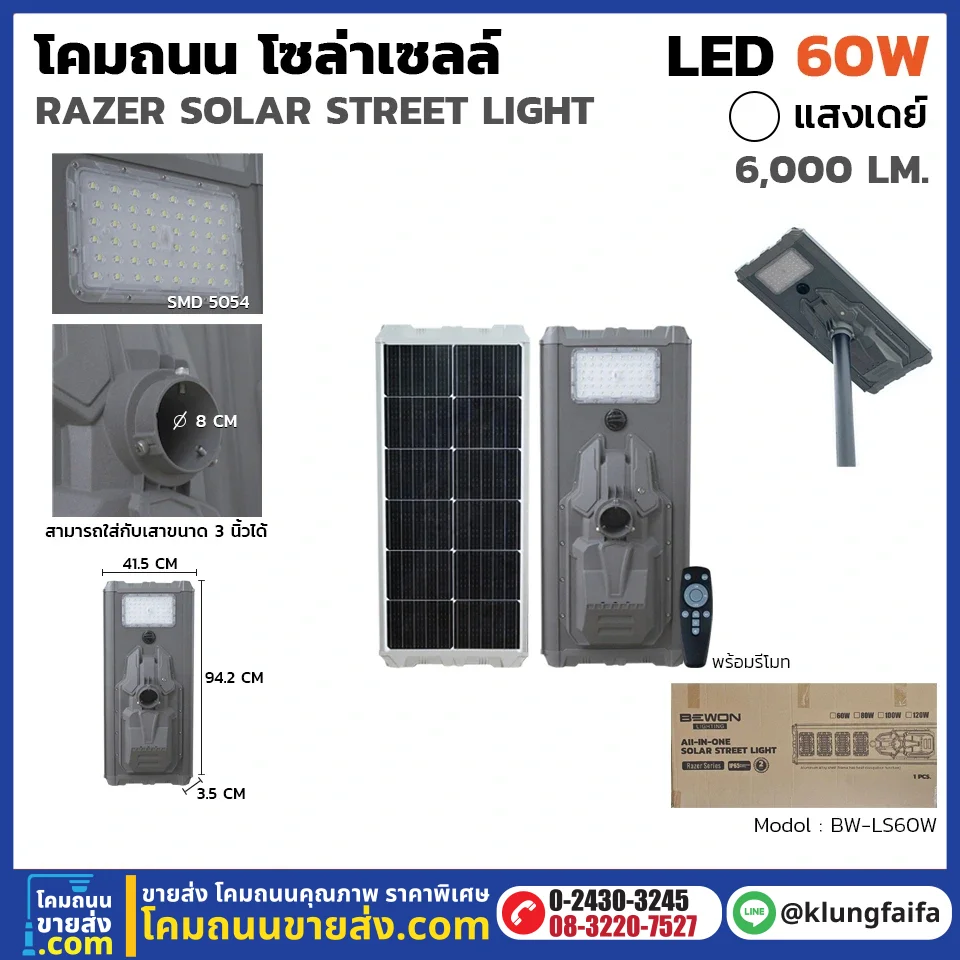 โคมถนนโซล่าเซลล์ RAZER 60W