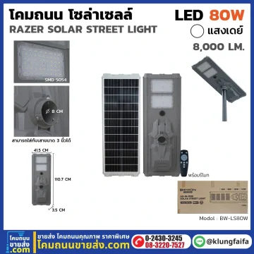 BEWON : โคมถนนโซล่าเซลล์ RAZER 80W
