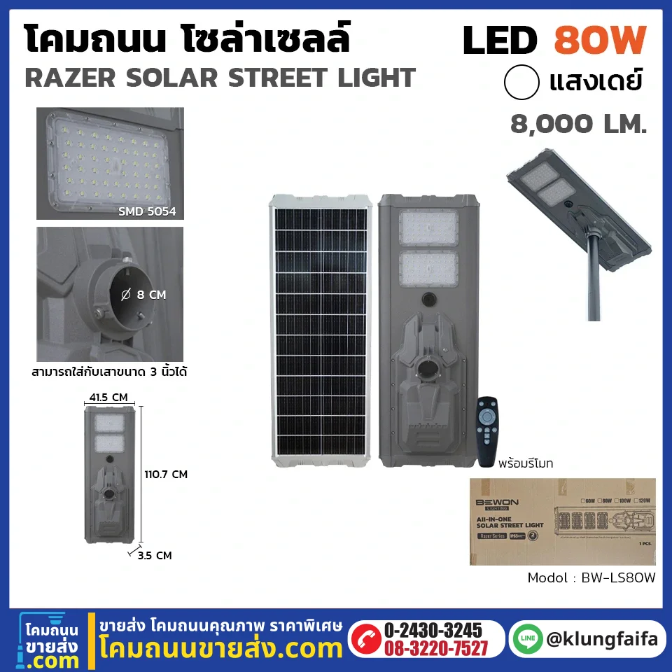 BEWON : โคมถนนโซล่าเซลล์ RAZER 80W