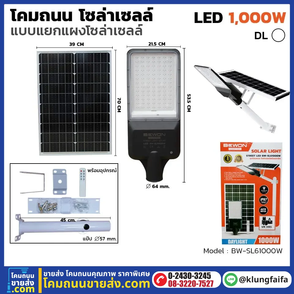 BEWON : โคมถนนโซล่าเซลล์แผงแยก 1000W