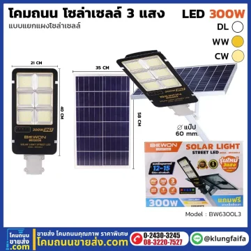 BEWON : โคมถนนโซล่าเซลล์แผงแยก 300W