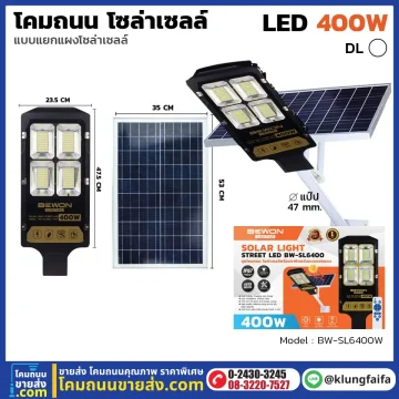 BEWON : โคมถนนโซล่าเซลล์แผงแยก 400W