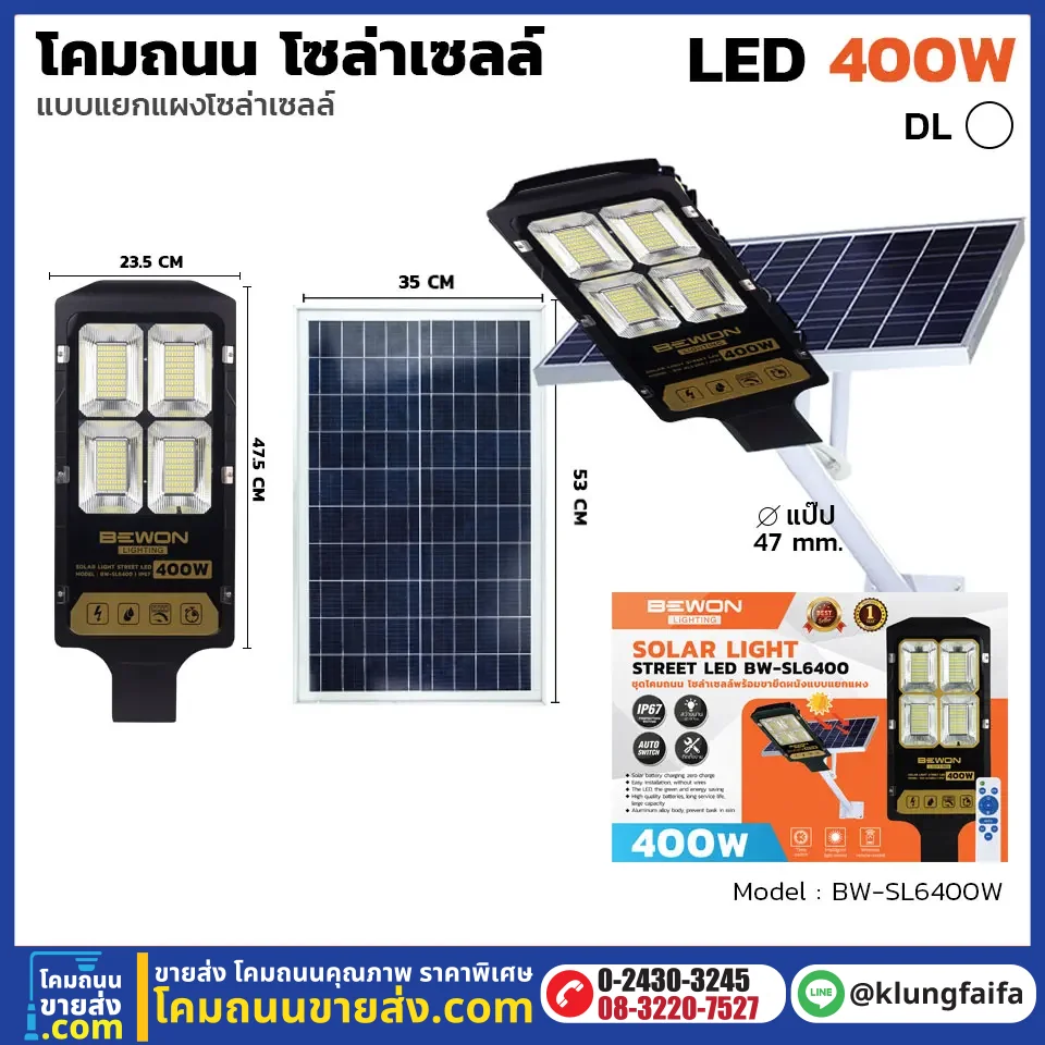 BEWON : โคมถนนโซล่าเซลล์แผงแยก 400W