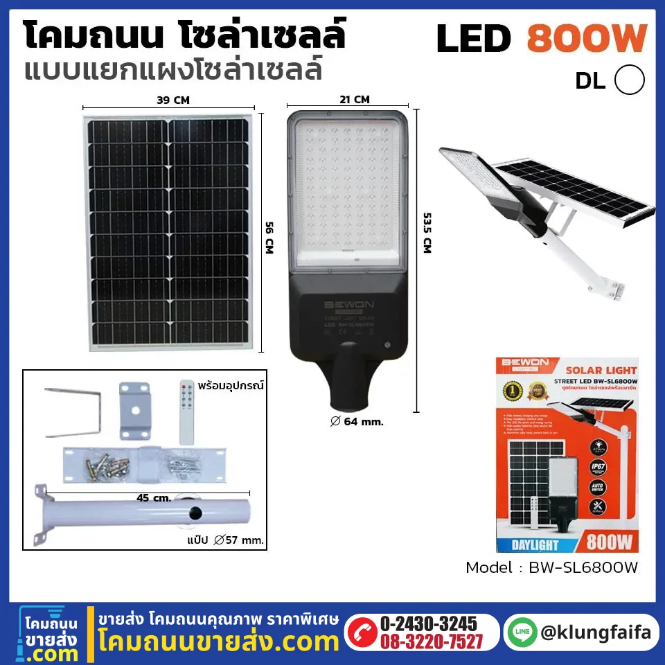 BEWON : โคมถนนโซล่าเซลล์แผงแยก 800W