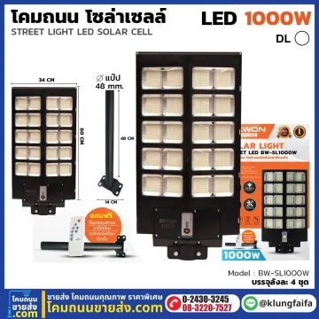 BEWON : โคมถนนโซล่าเซลล์แผงในตัว 1000W